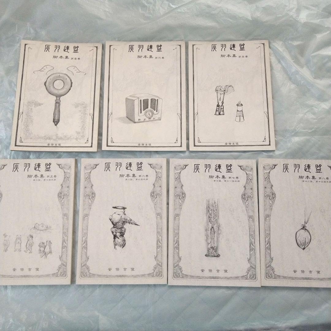 Amazon.co.jp: 灰羽連盟 脚本集1、2、3、5、6、7、8 安倍吉俊 むてけい