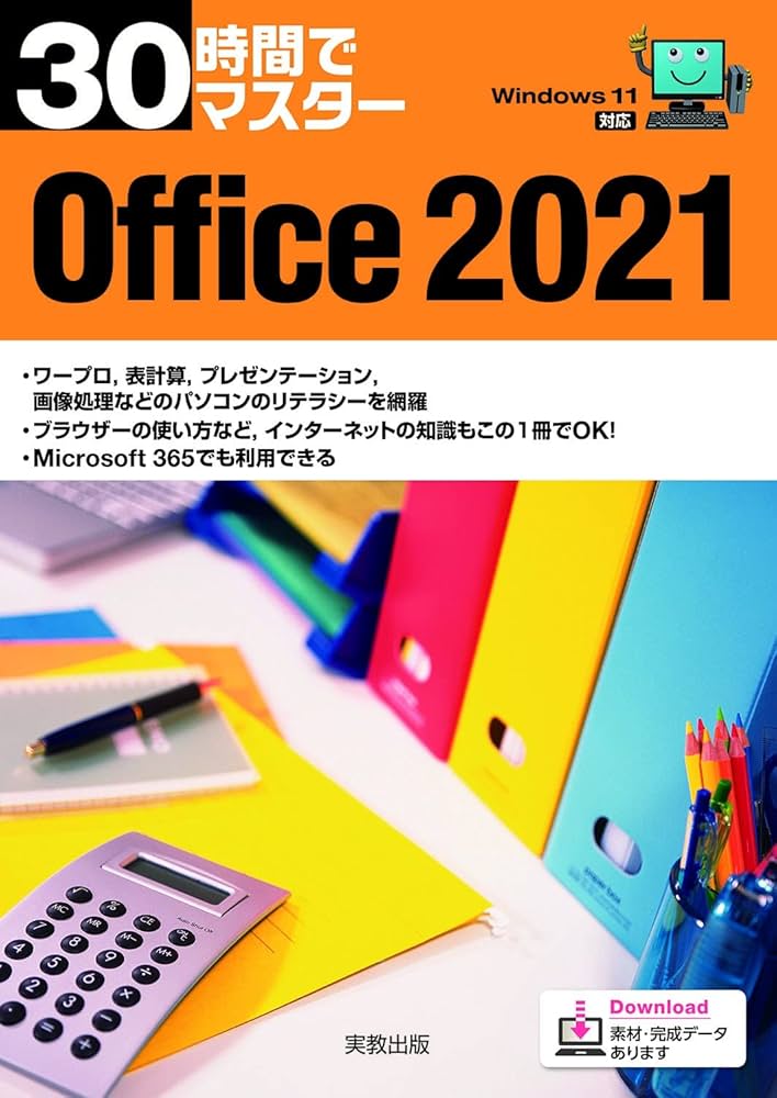 30時間でマスター Office2021 | 実教出版企画開発部 |本 | 通販 | Amazon
