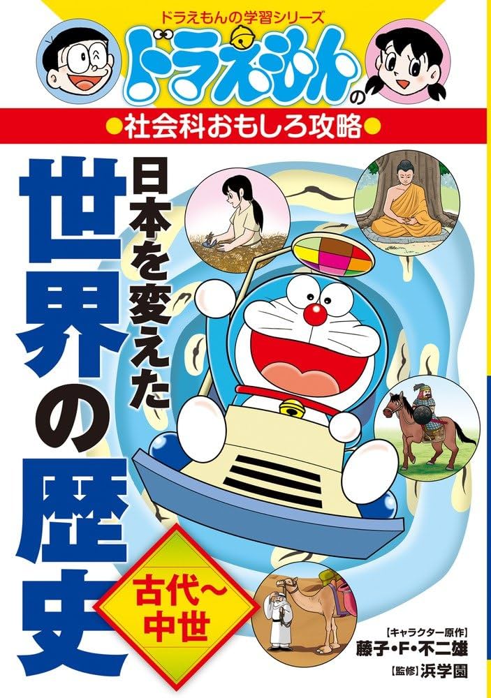 ドラえもんの社会科おもしろ攻略 日本を変えた世界の歴史[古代~中世