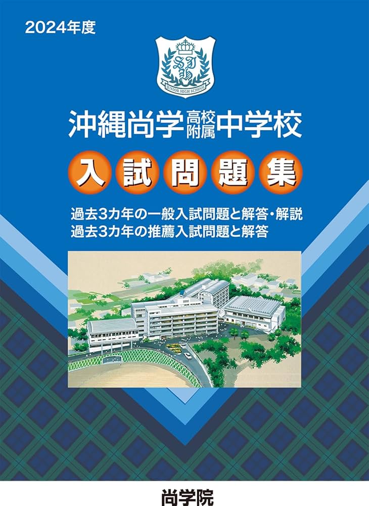 2024沖縄尚学高等学校附属中学校入試問題集 | 尚学院 |本 | 通販