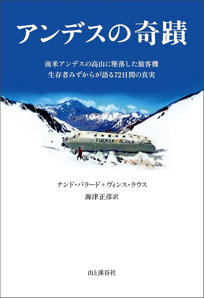 アンデスの奇蹟 | ナンド・パラード+ヴィンス・ラウス, 海津正彦 |本