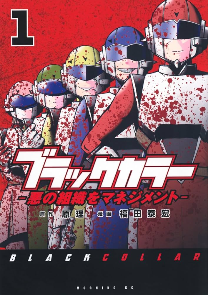 ブラックカラー 悪の組織をマネジメント(1) (モーニングKC) | 福田