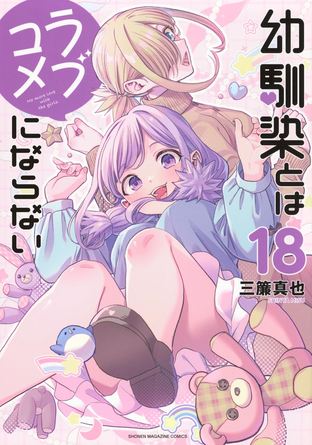 幼馴染とはラブコメにならない(18) (KCデラックス) | 三簾 真也 |本