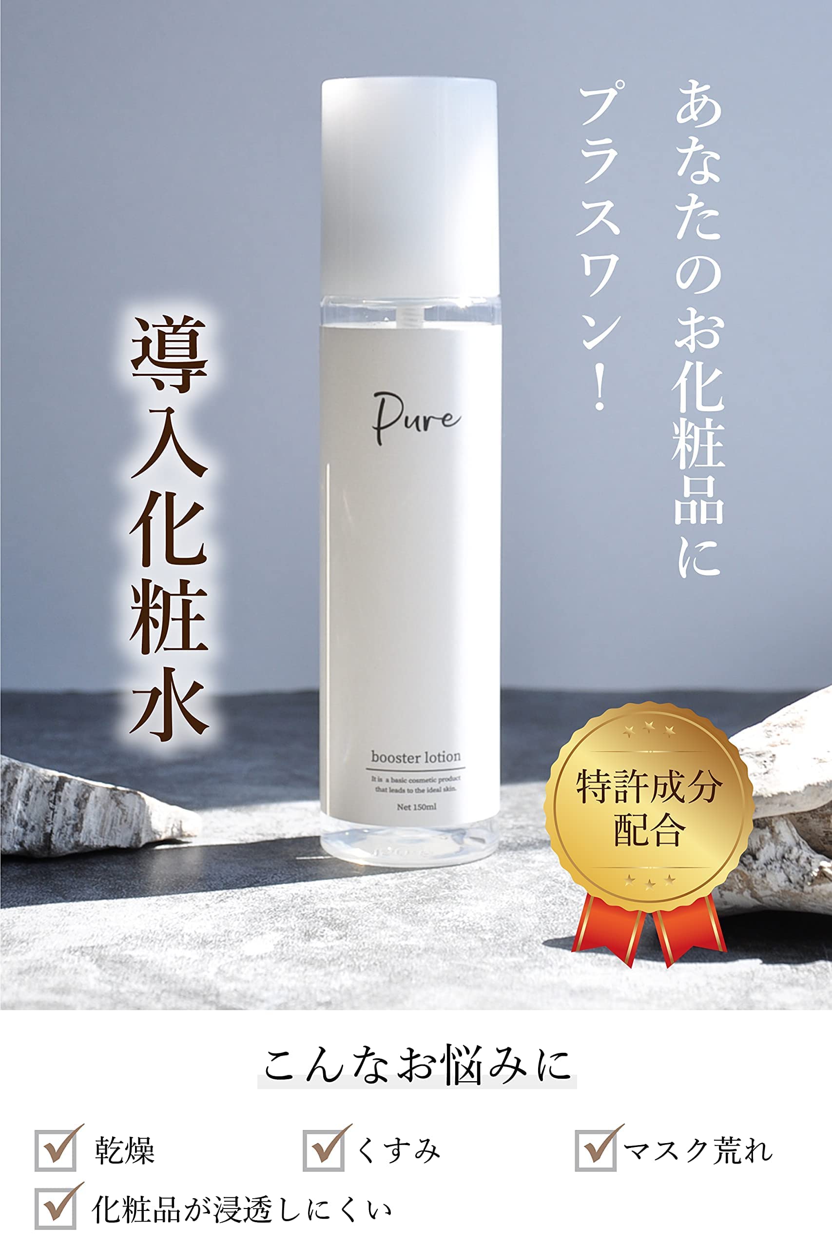 Amazon | Pure/ピュア ブースターローション 150ml 導入化粧水 化粧