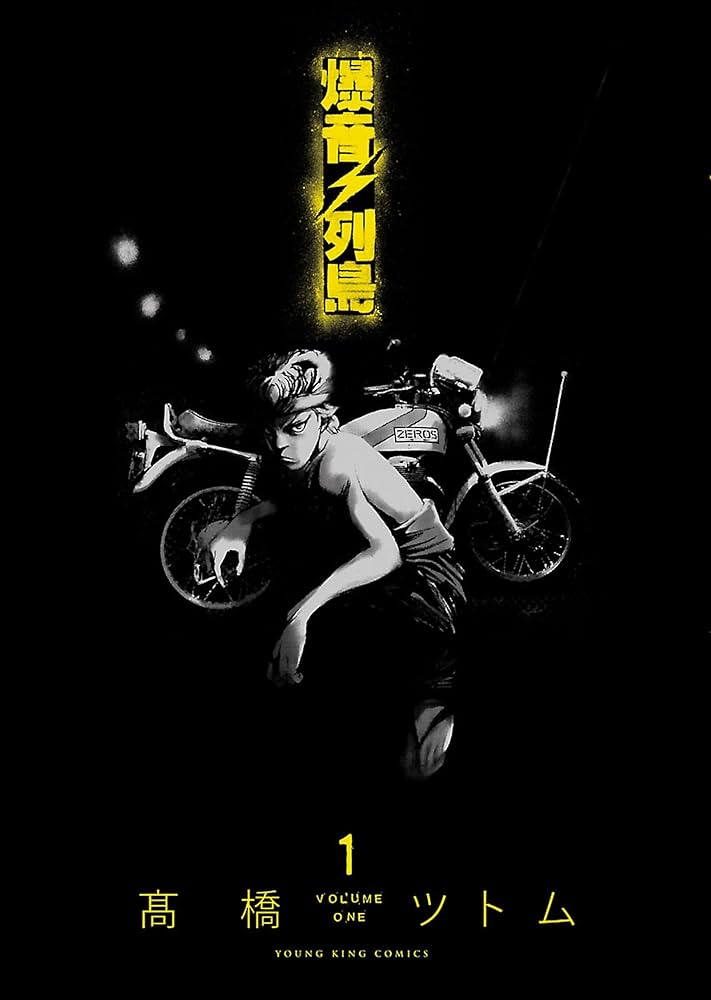 爆音列島(1) (ヤングキングコミックス) | 高橋ツトム | 青年マンガ