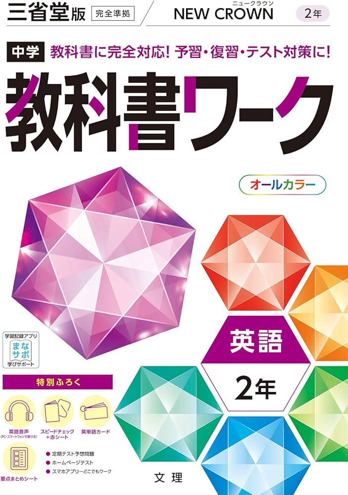 中学教科書ワーク 英語 2年 三省堂版 (オールカラー,付録付き) | 文理