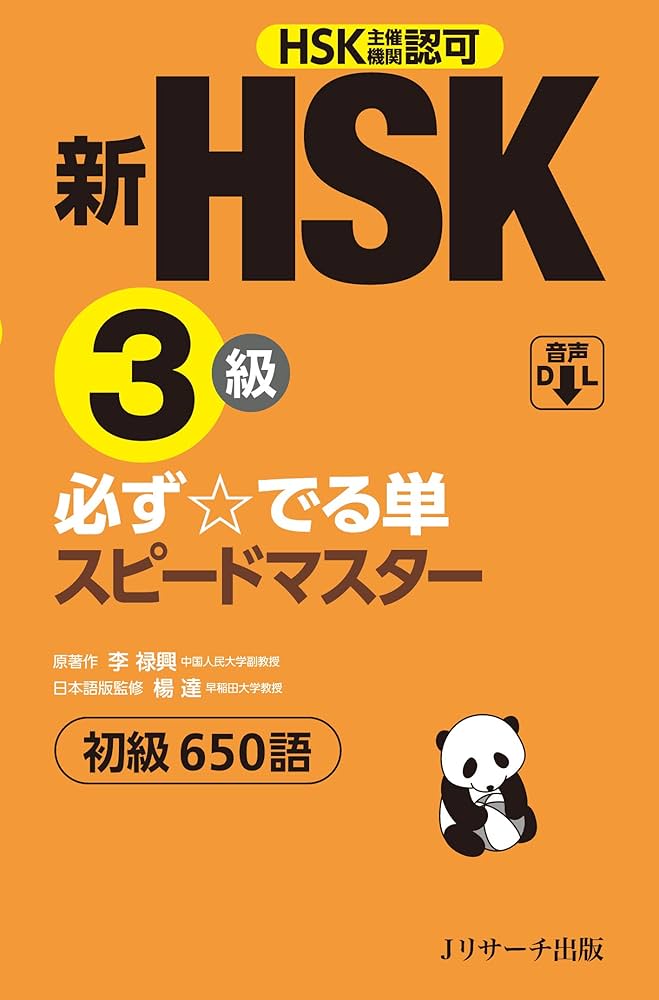 新HSK3級 必ず☆でる単スピードマスター | 楊 達, 李禄興 |本 | 通販