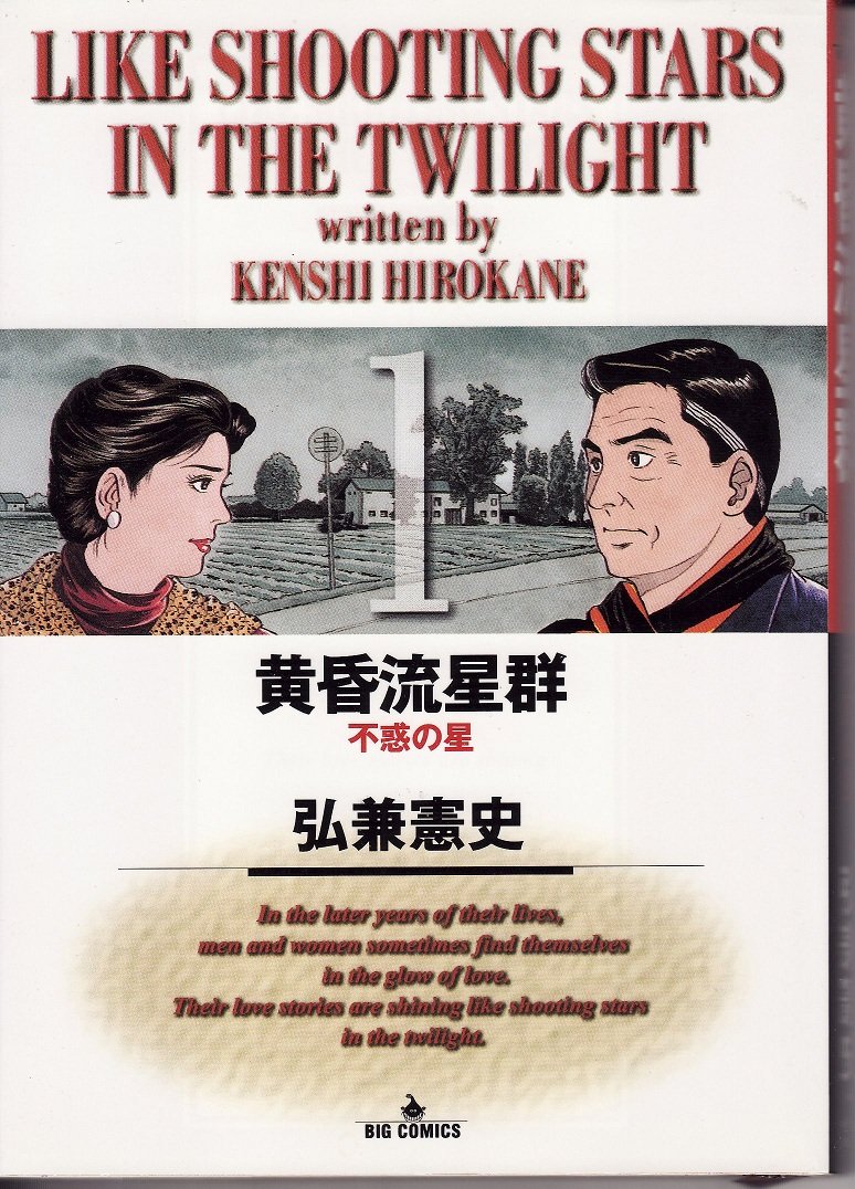 Amazon.co.jp: 黄昏流星群: 不惑の星 (1) (ビッグコミックス) : 弘兼