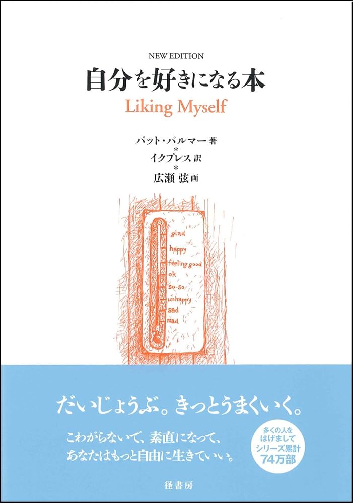 Amazon.co.jp: 自分を好きになる本 NEW EDITION : パット パルマー