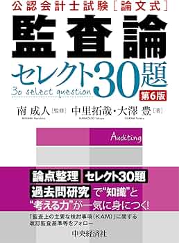 公認会計士試験「論文式」監査論 セレクト30題 ＜第6版＞ | 中里 拓哉