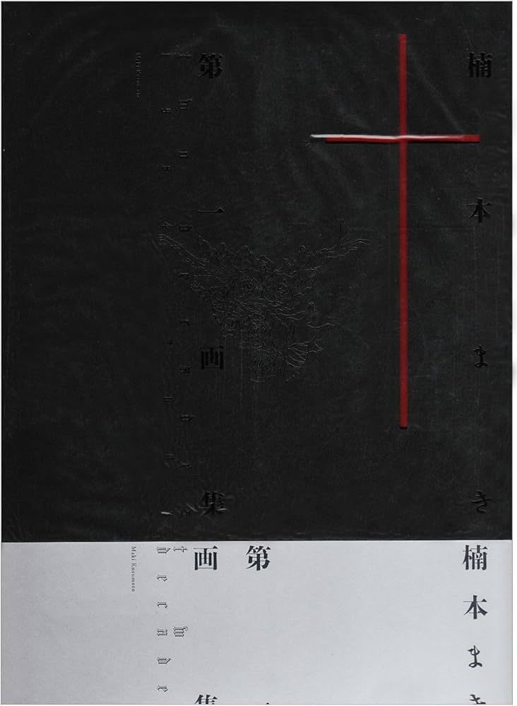 楠本まき第一画集 「two decades」 | 楠本 まき |本 | 通販 | Amazon