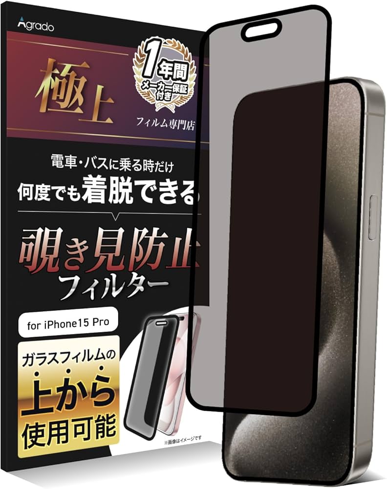Amazon | Agrado 覗き見防止 iPhone15Pro 用 フィルム 着脱式