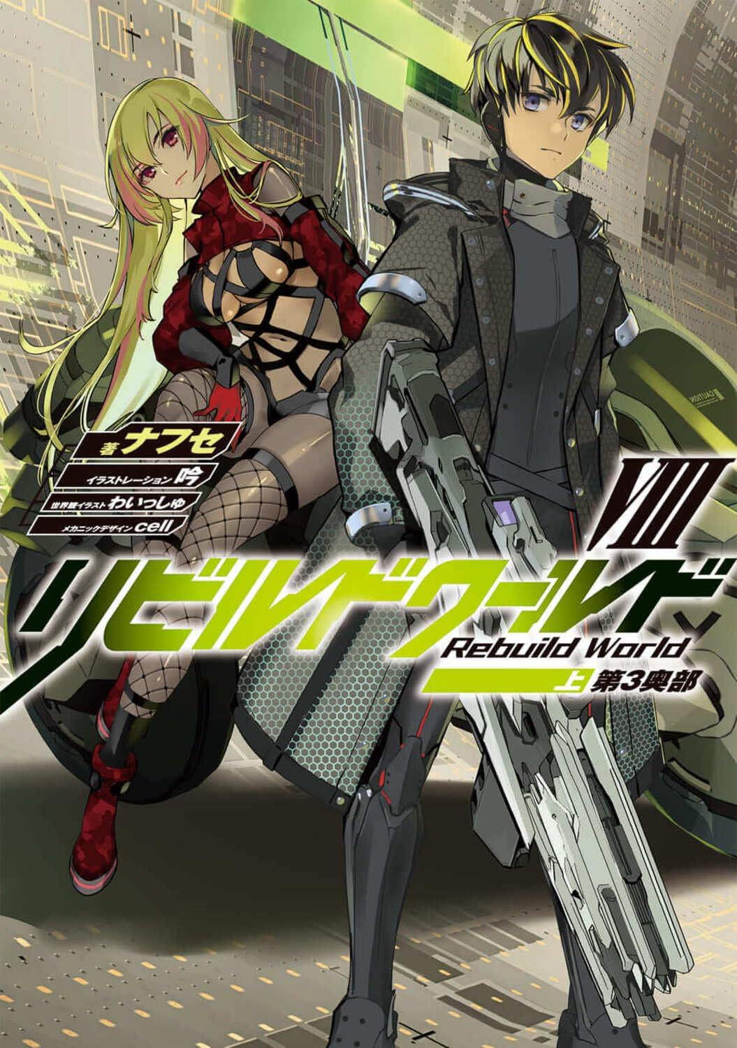 Amazon.co.jp: リビルドワールドVIII〈上〉 第3奥部 (電撃の新文芸