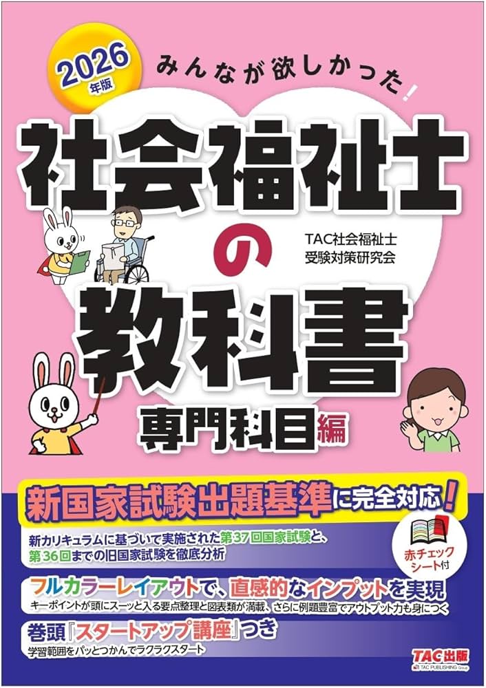 2026年版 みんなが欲しかった! 社会福祉士の教科書 専門科目編