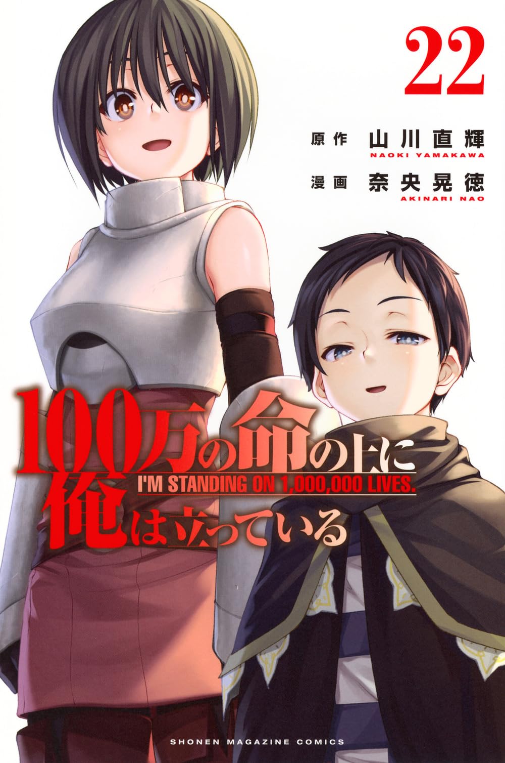 100万の命の上に俺は立っている(22) (少年マガジンKC) | 奈央 晃徳