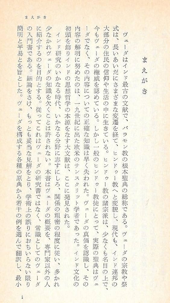 インド文明の曙: ヴェーダとウパニシャッド (岩波新書 青版 619) | 辻
