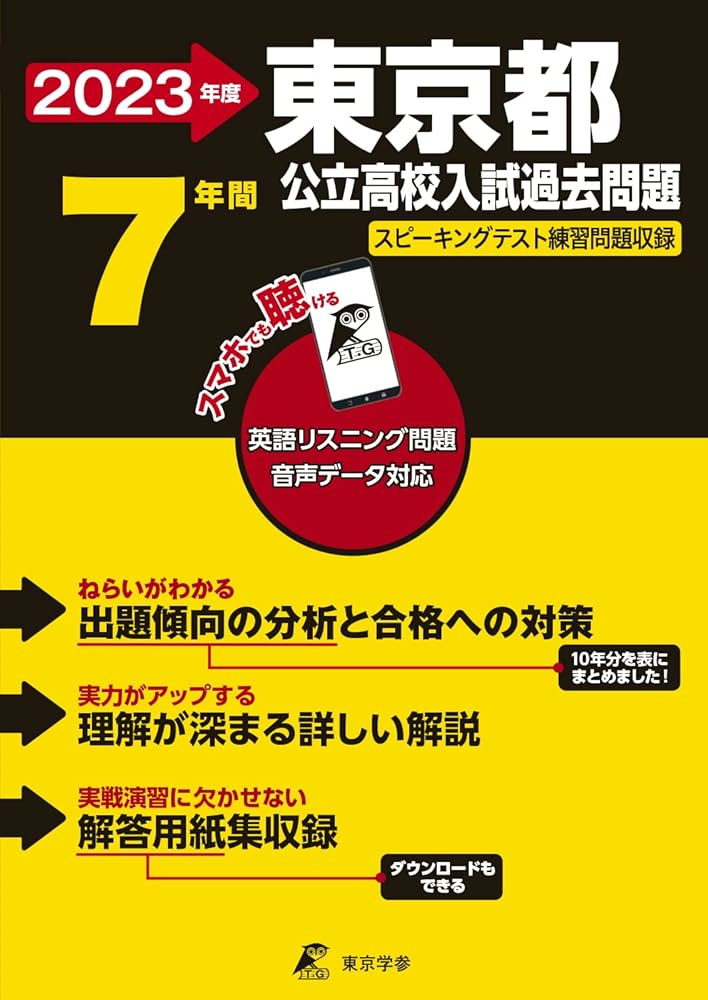 東京都公立高校 2023年度 英語音声ダウンロード付き【過去問7年分