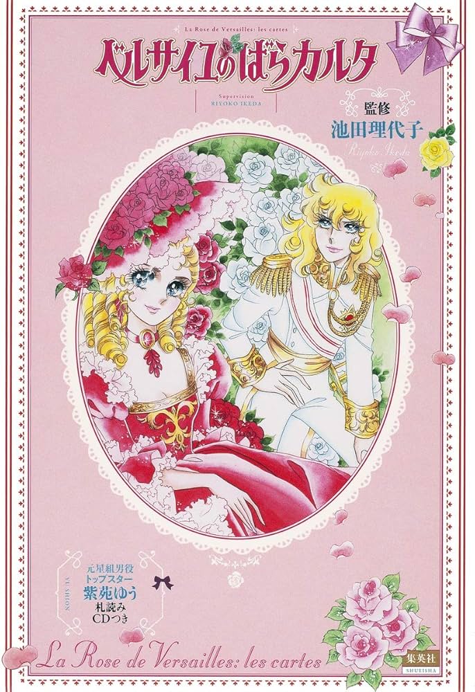 ベルサイユのばらカルタ | 池田 理代子 |本 | 通販 | Amazon