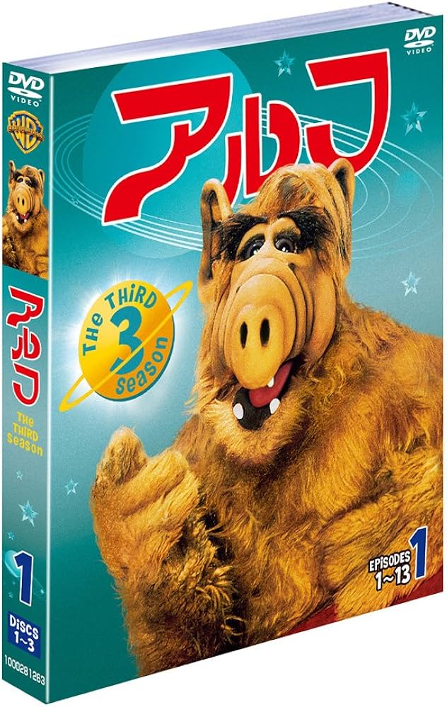 Amazon.co.jp: アルフ 3rdシーズン 前半セット (1~5話・3枚組) [DVD