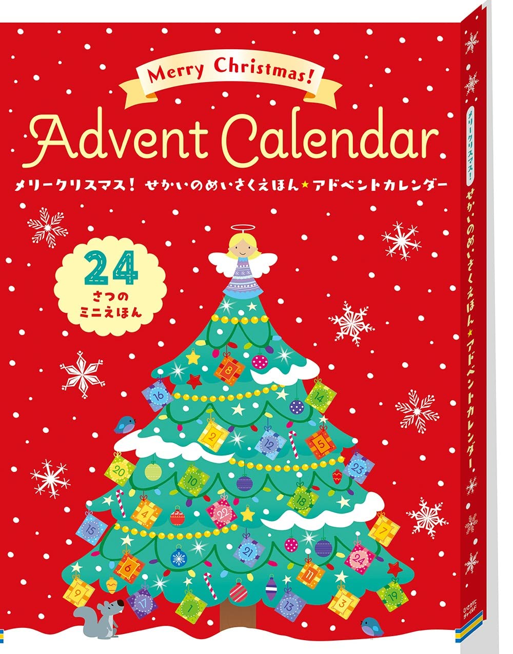 Amazon.co.jp: メリークリスマス! せかいのめいさくえほん☆アドベント