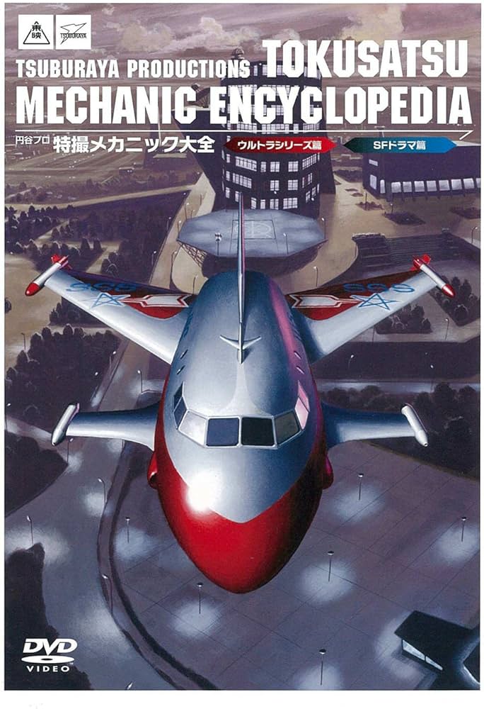 Amazon.co.jp: 円谷プロ特撮メカニック大全(ウルトラシリーズ篇&SF