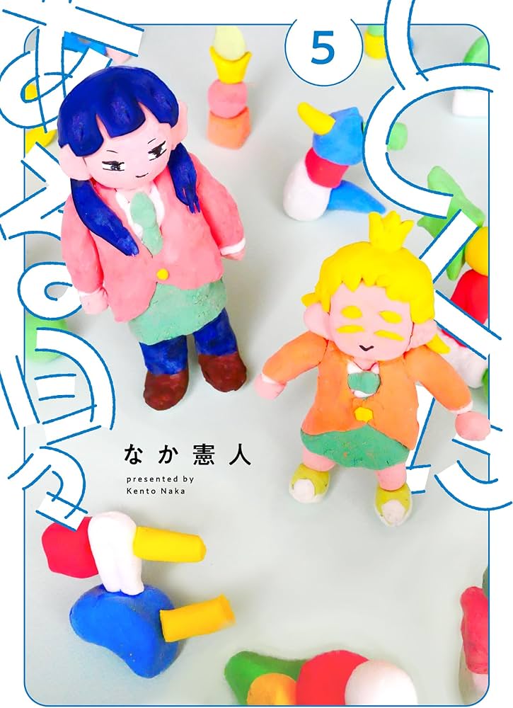 とくにある日々 (5) (ヒーローズコミックス わいるど) | なか憲人 |本