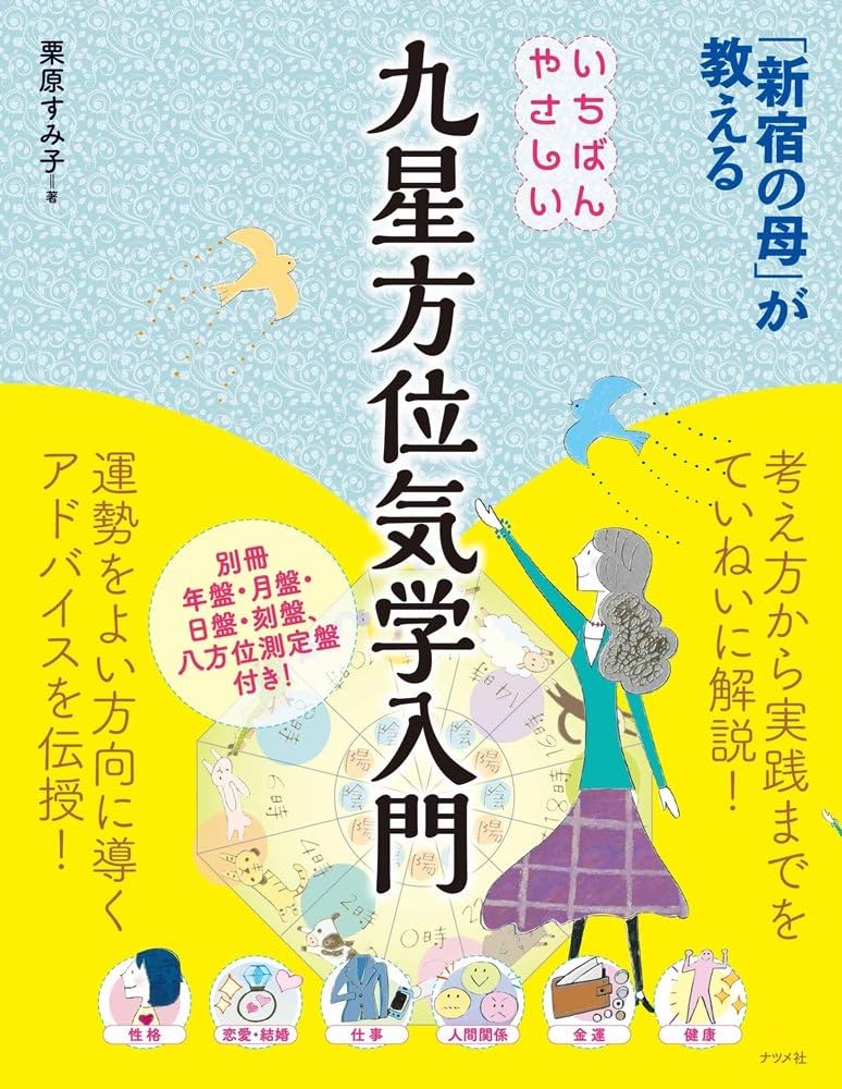 新宿の母」が教える いちばんやさしい九星方位気学入門 | 栗原すみ子