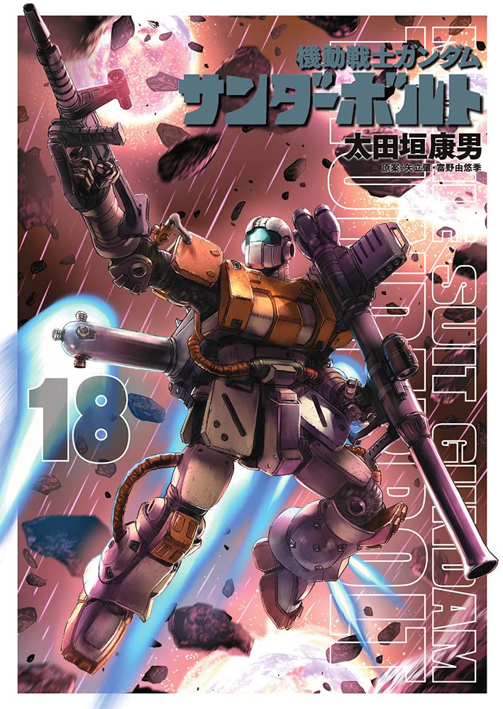 Amazon.co.jp: 機動戦士ガンダム サンダーボルト (18) (ビッグ