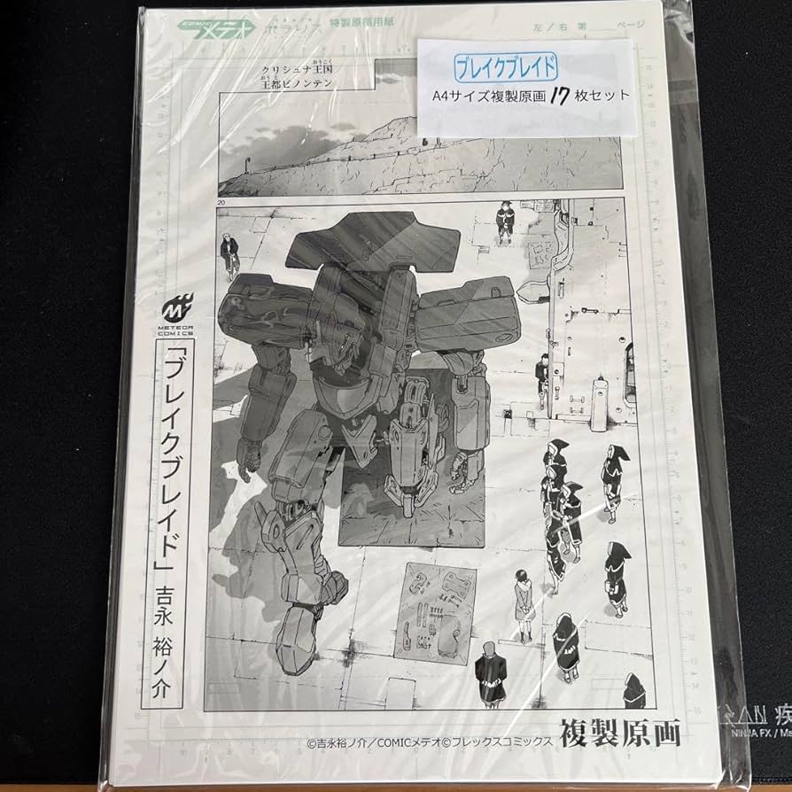 Amazon.co.jp: ブレイクブレイド展 抽選会B賞 複製原画17枚セット 吉永