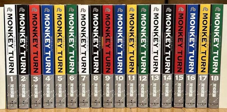 モンキーターン = MONKEYTURN(モンキーターン)文庫 全巻セット