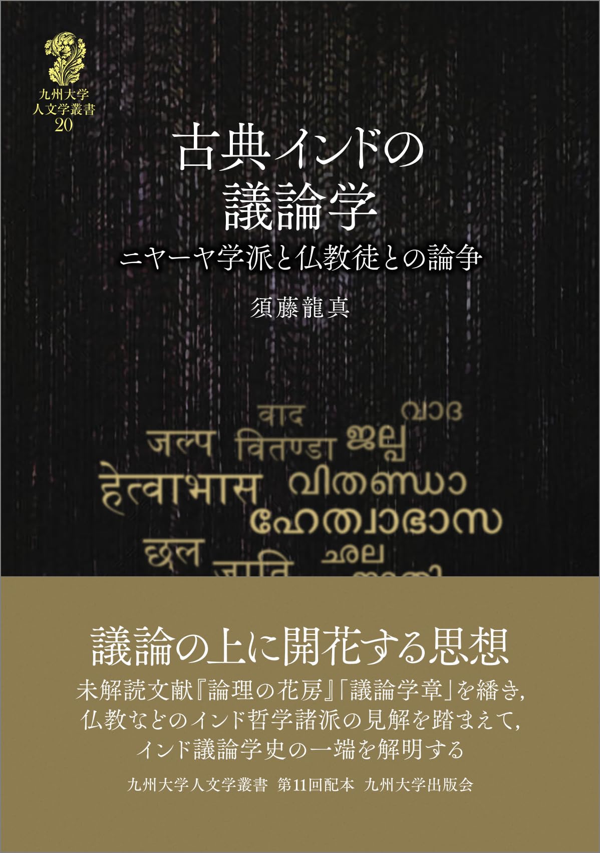 古典インドの議論学──ニヤーヤ学派と仏教徒との論争── (九州大学人