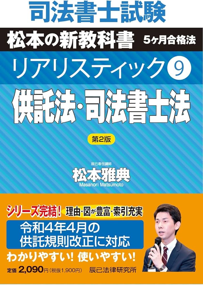 司法書士試験 リアリスティック9 供託法・司法書士法 第2版 | 松本