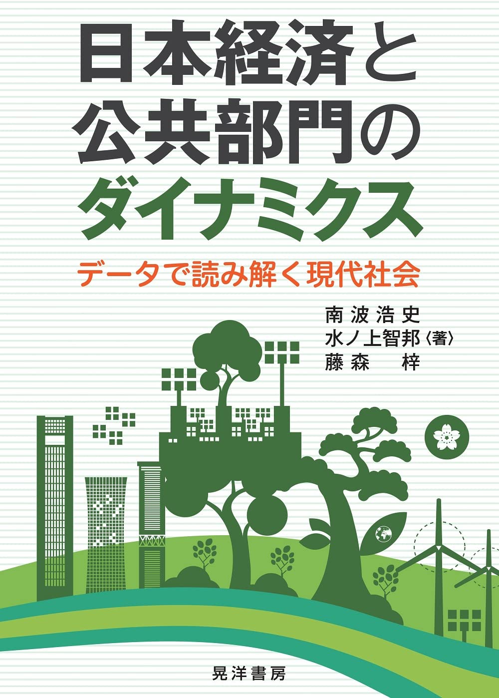 Amazon.co.jp: 日本経済と公共部門のダイナミクス―データで読み解く