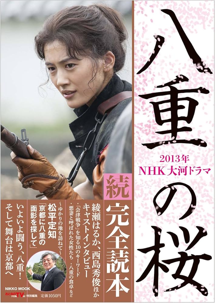 NHK大河ドラマ 「八重の桜」続・完全読本 (NIKKO MOOK) |本 | 通販