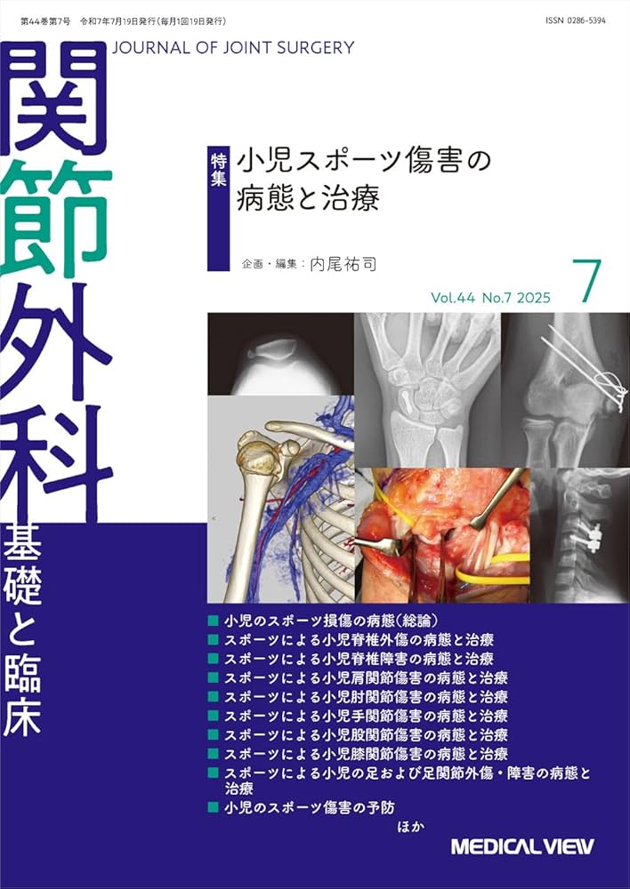 関節外科 -基礎と臨床 2025年7月号 特集：小児スポーツ傷害の病態と