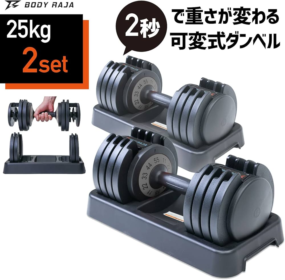 Amazon | BODY RAJA (ボディー ラジャ) ダンベル 可変式ダンベル 25kg