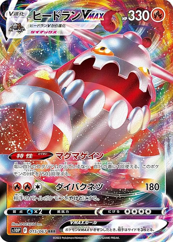 Amazon.co.jp: ポケモンカードゲーム S10P 015/067 ヒードランVMAX 炎