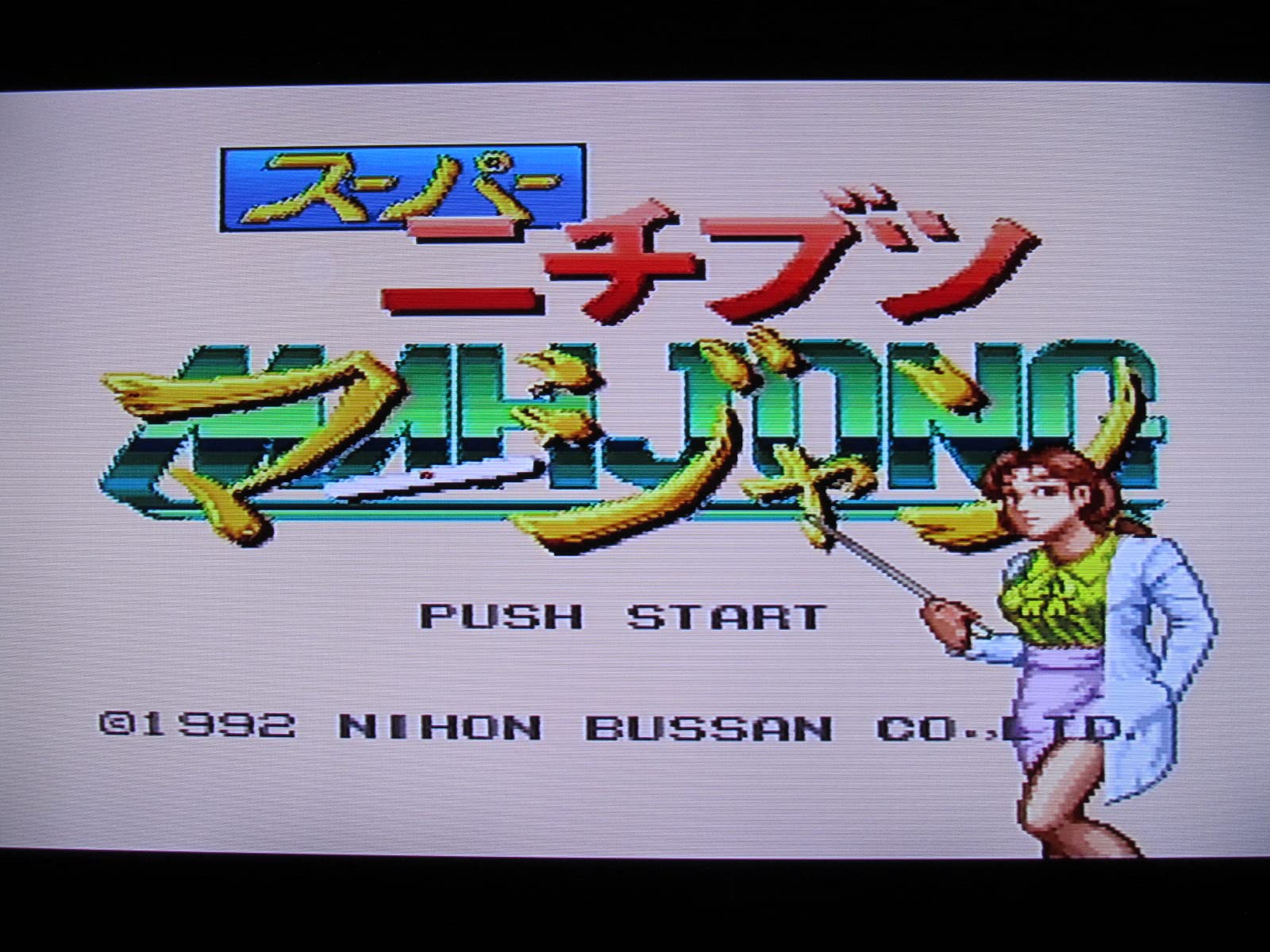 Amazon | スーパーニチブツマージャン | ゲームソフト