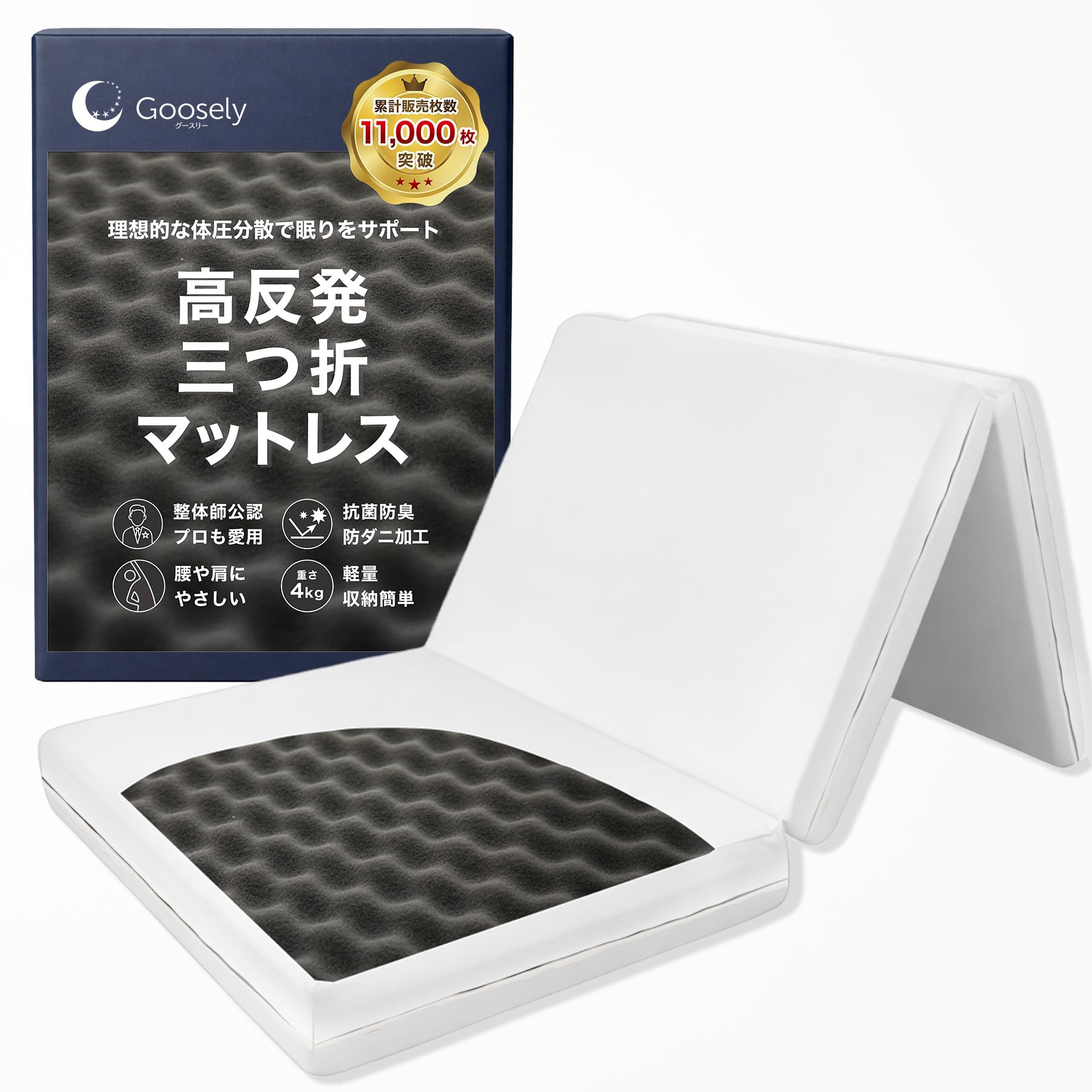Amazon.co.jp: グースリー マットレス 3つ折り マットレス ベッド 高