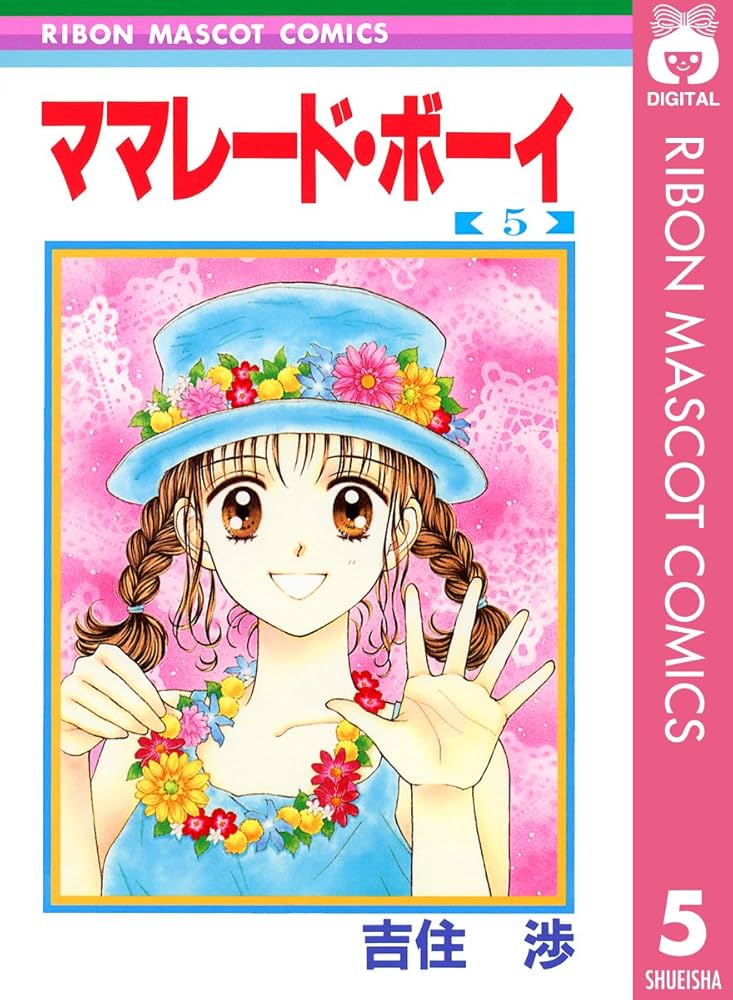 ママレード・ボーイ 5 (りぼんマスコットコミックスDIGITAL) | 吉住渉