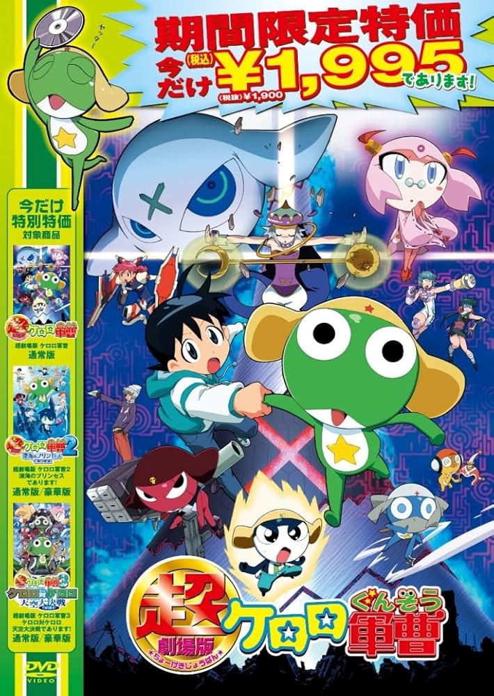 Amazon.co.jp: 超劇場版ケロロ軍曹 通常版 【廉価1900円】 [DVD