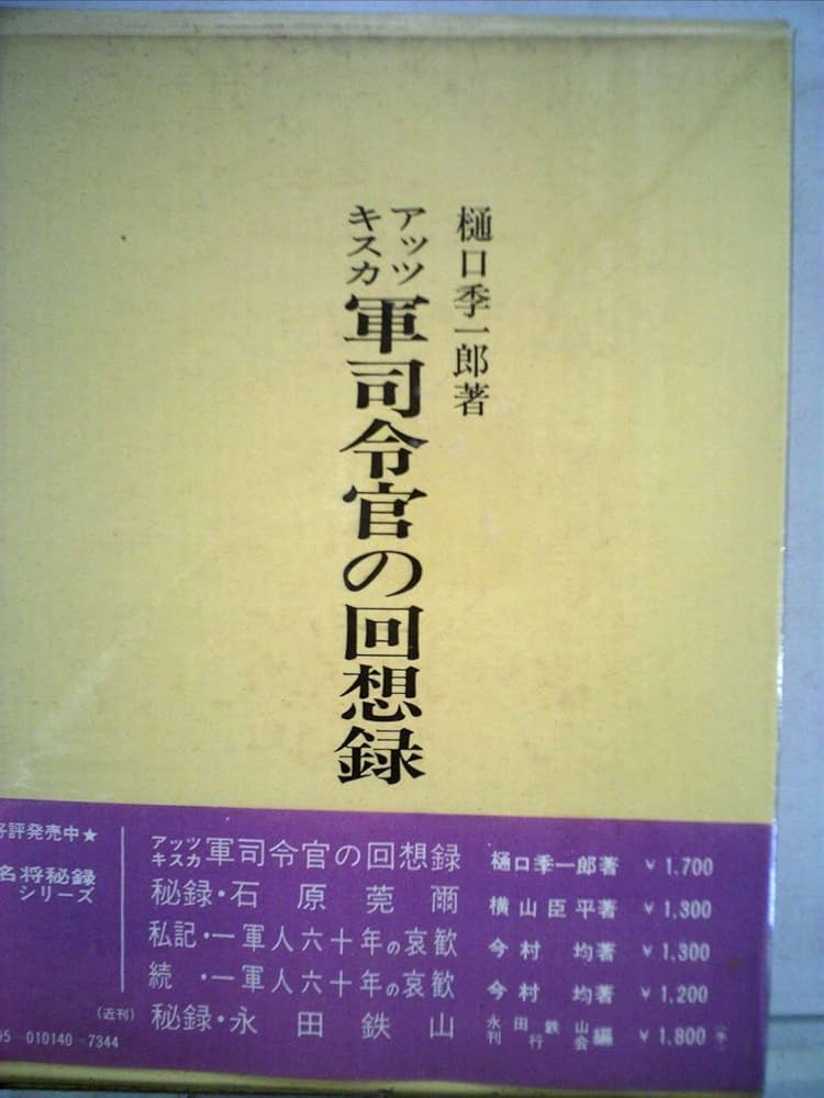 Amazon.co.jp: アッツキスカ軍司令官の回想録 : 樋口季一郎: 本