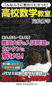 こんなふうに教わりたかった! 高校数学教室 (SB新書 294) | 定松 勝幸