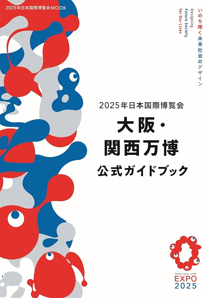 2025年日本国際博覧会 大阪・関西万博 公式ガイドブック (2025年日本