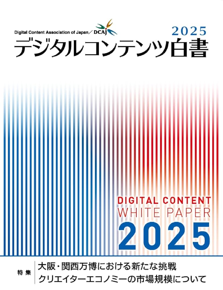 デジタルコンテンツ白書2025 | 一般財団法人デジタルコンテンツ協会