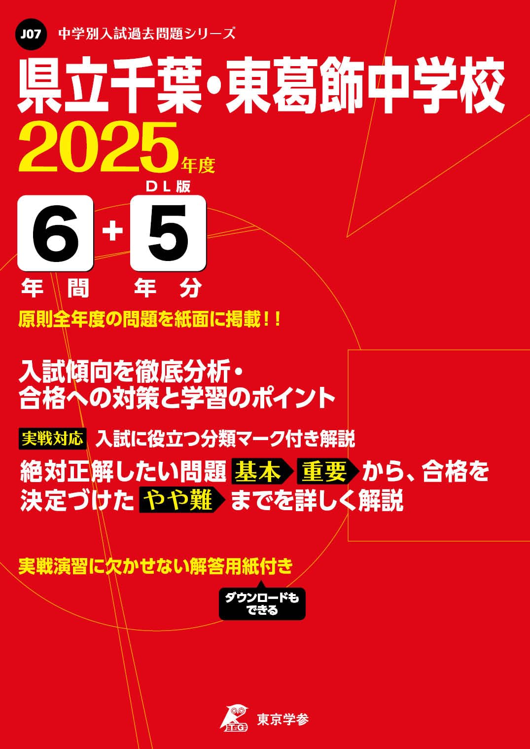 Amazon.co.jp: 県立千葉・東葛飾中学校 2025年度 【過去問6+5年分