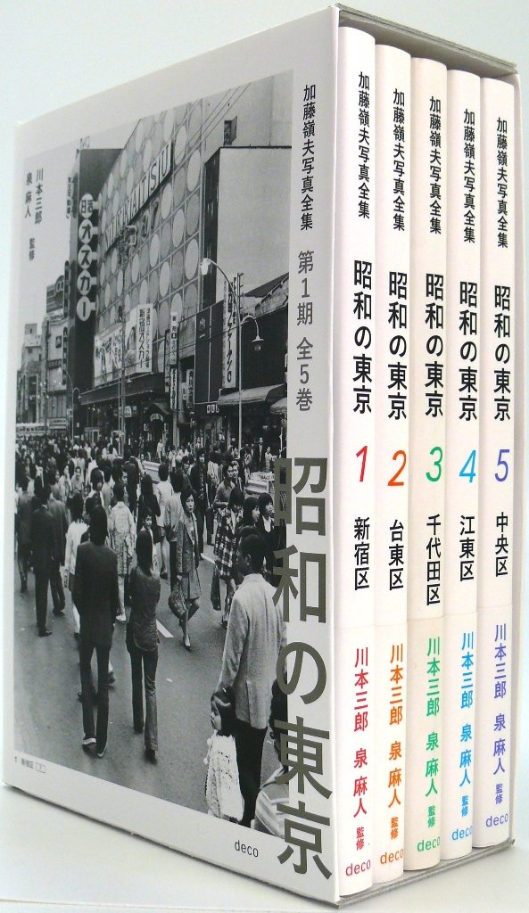昭和の東京 第1期全5巻ボックスセット (加藤嶺夫写真全集) | 加藤嶺夫