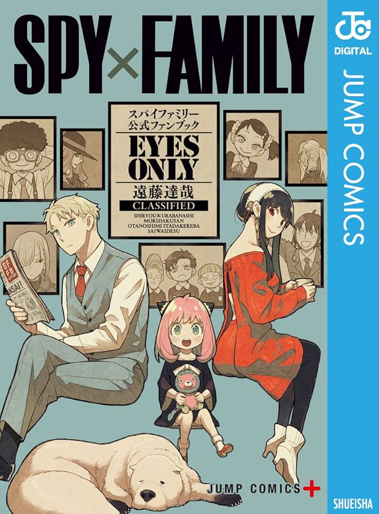 Amazon.co.jp: SPY×FAMILY 公式ファンブック EYES ONLY (ジャンプ