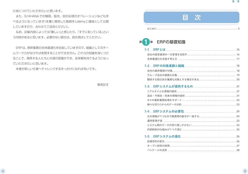 SAP担当者として活躍するための ERP入門 | 久米正通, 村上均, アレグス