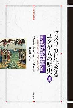 アメリカに生きるユダヤ人の歴史【上巻】――アメリカへの移住から第一次